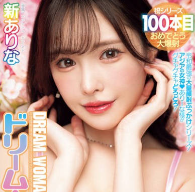 MIDA-400MOODYZ创立25周年纪念梦中情人精液洗脸-新有菜