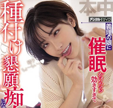 hnd-955对名义上的<span style="color: #ff5b82">女</span><span style="color: #ff5b82">儿</span>实施催眠-深田咏美