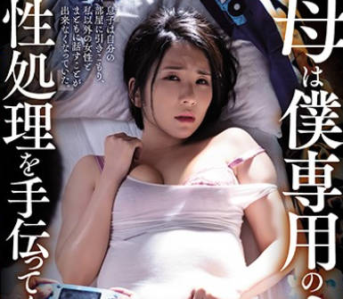 atid-454母亲是我专用的自慰玩具帮助性处理-舞原圣