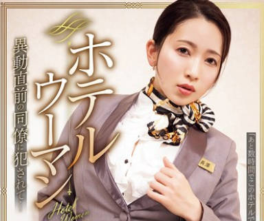 SAME-188酒店女郎在调动前被同事侵犯了-妃ひかり