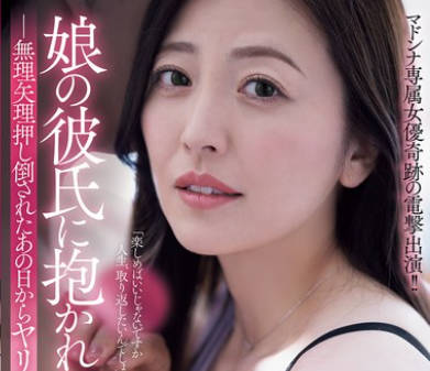 ADN-735<span style="color: #ff5b82">女</span><span style="color: #ff5b82">儿</span>的男朋友强行抱拥的巨乳妈妈从被强行推倒的那天起-木下凛凛子