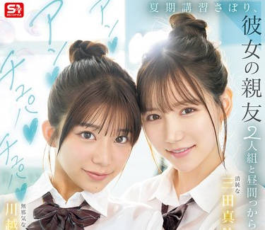 SNOS-022翘掉暑期补习和女友的两个闺蜜大<span style="color: #ff5b82">白</span>天就沉迷于黏黏答答鸡巴爽到融化的背德3P的青春期-三田真铃 川越にこ