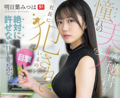 SNOS-006亲眼目睹承憧憬的美女秘书被社长侵犯-明日叶三叶