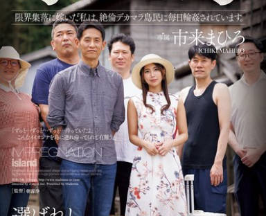 JUR-548我嫁入了一个荒无人烟的村庄现在每天都被岛上那些巨根男轮奸-市来まひろ