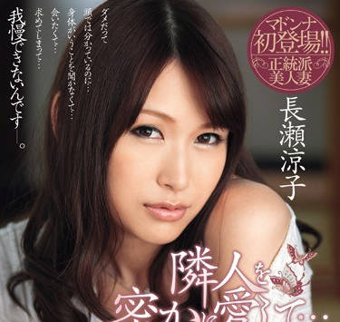 jux-209爱上了邻居-长濑凉子