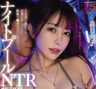 MIKR-059-夜间泳池NTR和闺蜜一起去玩的美艳女友被绝伦大肉棒<span style="color: #ff5b82">调</span><span style="color: #ff5b82">教</span>成发情雌性一夜限定的成人夜游中出-森日向