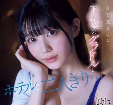 SNOS-008醒来发现自己独自在酒店房间里身边是只穿着内衣的性感模特-紫堂るい