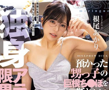 DASS-819无法拒绝寄住的侄子巨根肉棒和子宫最深处相性太好狂高潮到发情陷沼反复加餐性爱的独身30岁边缘OL-根尾あかり