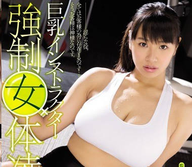 rbd-738巨乳讲师强制女体凌辱-春菜花 真木今日子