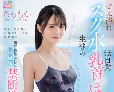 MIDA-449被湿透死库水<span style="color: #ff5b82">学</span><span style="color: #ff5b82">生</span>的无意识乳头凸起诱惑打败作为班主任的我彻底理性崩坏-泉ももか