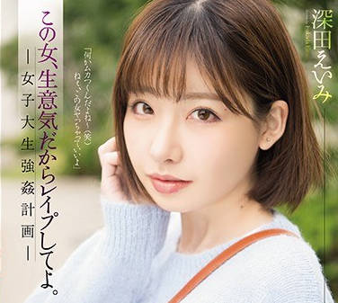 shkd-849这女人太狂妄了强奸她吧女大<span style="color: #ff5b82">学</span><span style="color: #ff5b82">生</span>强奸计划-深田咏美