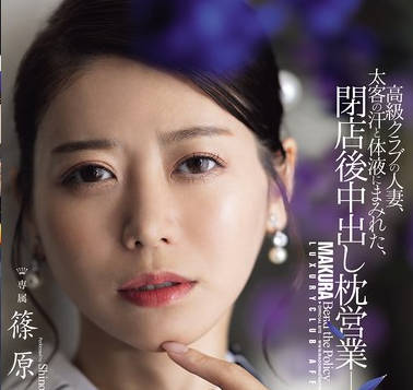 JUR-577高级俱乐部的人妻被大客户汗水和体液弄得满身闭店后的内射枕营业-篠原いよ