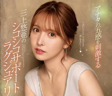 ssis-013刺激你的五感三上悠亚的奢华援助脑内充满色情后的勃起反应