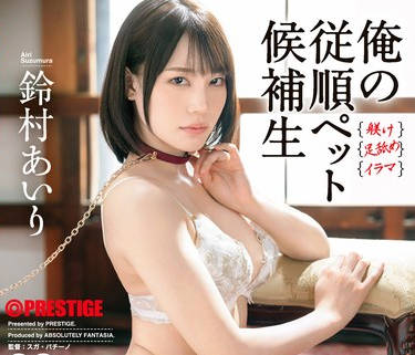 ABF-253-顺从宠物候补生-铃村爱里