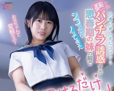 MIDA-434因为想赚零花钱而偷偷用羞耻的内裤走光来诱惑哥哥的思春期<span style="color: #ff5b82">妹</span><span style="color: #ff5b82">妹</span>在她面前撸管之后她居然主动骑乘上来-芦田希空