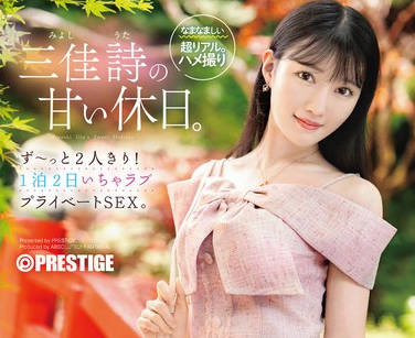 ABF-303-只有我们两个人的甜蜜假日两天一夜的甜蜜私密性爱-三佳诗