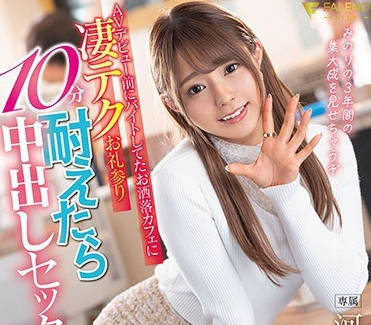 fsdss-191AV出道前在打工的咖啡馆能忍耐十分钟就让你中出哦-河南实里