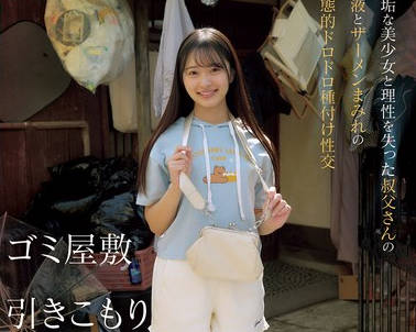 MVSD-663隐居在垃圾屋的变态舅舅性欲爆棚无垢美少女上门护理-花守夏歩