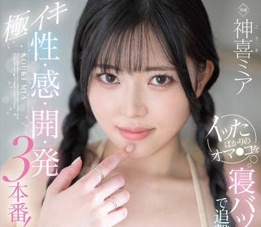 FNS-141还在睡梦中被突然刺激插入达到极致高潮的三个场景-神喜ミア