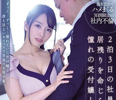 jul-537三天两夜的社员旅行被命令留下的我和憧憬的前台小姐两人独处-向井蓝