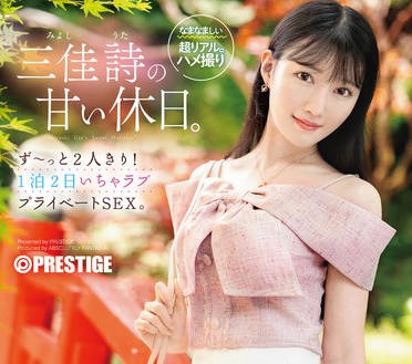 ABF-303只有我们两个人的甜蜜假日两天一夜的甜蜜私密性爱-三佳诗