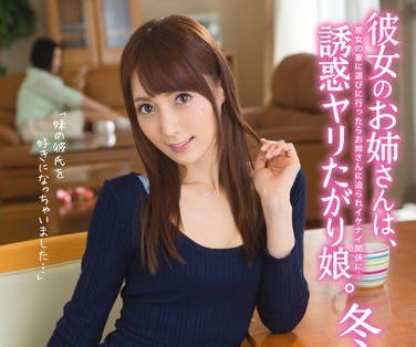 abp-459被女朋友的美女姐姐冬月枫诱惑控制不住出轨