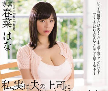 mdyd-969我其实一直被丈夫的上司强奸-春菜花