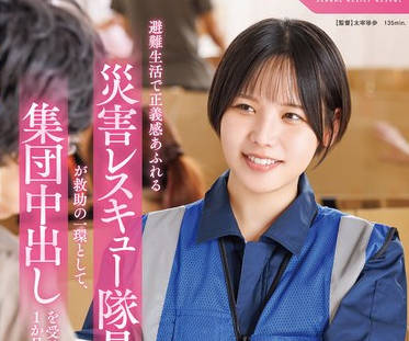 START-460在避难生活中正义感爆棚的灾害救援队员-柴崎はる