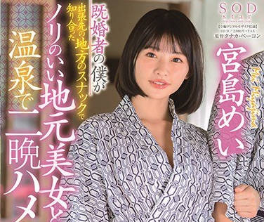 stars-328已婚的我在出差处认识的美女和她在温泉连续两晚的性爱-宫岛芽衣