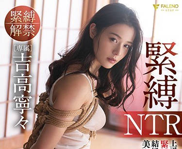 fsdss-202紧缚NTR因上司的紧缚SEX而堕落结婚第三年的美人部下-吉高宁宁