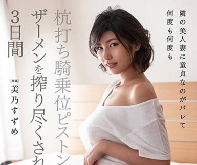 dldss-001隔壁的美人妻知道了我是<span style="color: #ff5b82">处</span><span style="color: #ff5b82">男</span>被数次骑乘位活塞榨精知道榨尽的三天-美乃雀