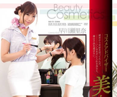 rbd-721化妆品推荐师-早川濑里奈