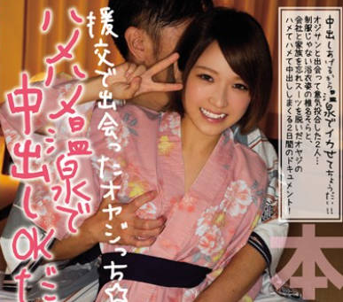 hnd-349和可爱短发女孩椎名空的中出援交温泉旅行