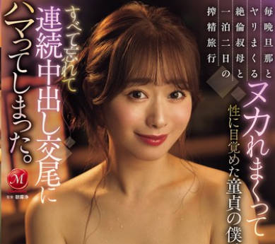 JUR-535毎晚和老公狂干不停的绝伦叔母与我一泊二日的榨精旅行被彻底榨干-白石茉莉奈