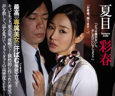 juy-275偶然的密室人妻前台小姐和出差的上班族-夏目彩春