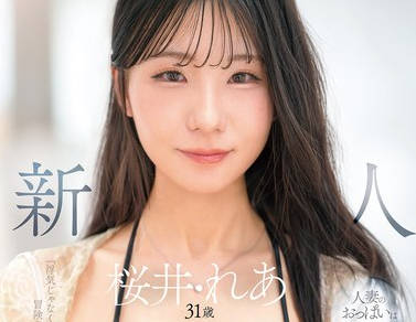 MFYD-068新人樱井丽亚越是隐藏越是凸出的人妻的G罩杯