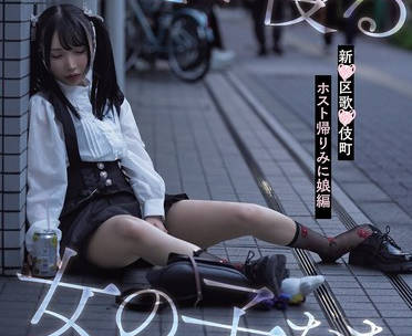 HMN-779路边的醉酒萝莉被我捡回家随意猥亵内射-由良かな