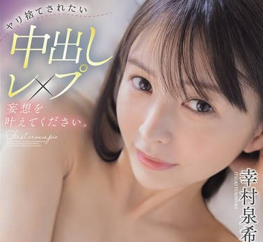 HMN-785请让我实现那种被甩后还想要发生关系被强奸的幻想吧-幸村泉希