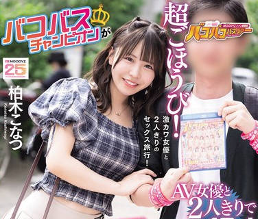 MIAB-563巴科巴斯冠军与AV女演员单独去无限发射梦幻鹧鸪温泉之旅-柏木こなつ