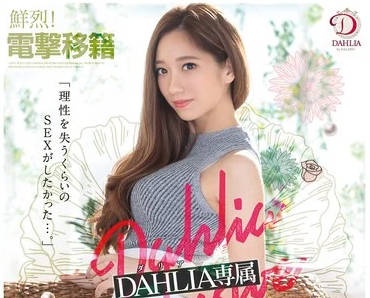 dldss-003电击移籍DAHILA专属性荷尔蒙200%-东凛