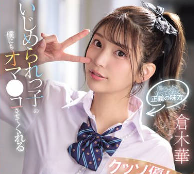 SNOS-031超温柔的JK学妹连我这种底层学生也能玩弄她的小穴-仓木华