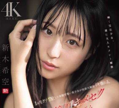 SNOS-098禁欲整整1个月的真可爱美少女性欲彻底解放到高潮崩溃-新木希空