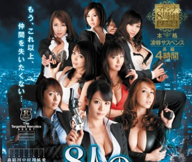 juc-794周年纪念作品8人之妻潜入搜查官-风间ゆみ 川上ゆう 村上凉子 翔田千里 中森玲子 结城みさ 森ななこ 爱田奈々