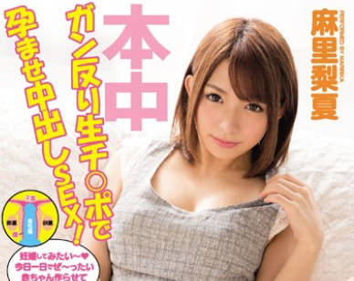 hnd-403绝对妊娠肉棒生插入致孕中出SEX-麻里梨夏