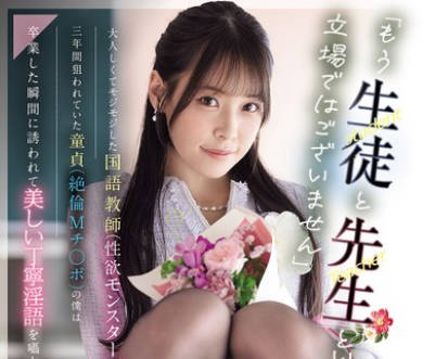 MIDA-502-我们已不再是<span style="color: #ff5b82">学</span><span style="color: #ff5b82">生</span>和老师的关系了被一位成熟腼腆的国语老师性欲狂盯上了三年-八木奈々