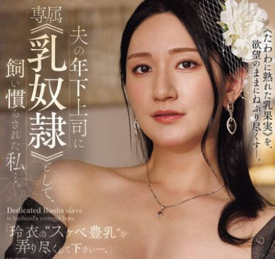 JUR-626被丈夫的年轻上司专属调教成乳奴的我-木村玲衣