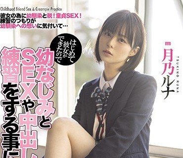 MIAA-441第一次交到女朋友和青梅竹马练习SEX和中出-月乃露娜