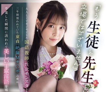 MIDA-502 请让我把您榨干吧外表文静的国语<span style="color: #ff5b82">女</span>教师毕业式后瞬间变身性欲勐兽对童贞M男30发无间断中出