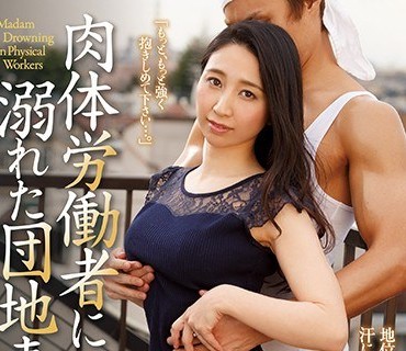 JUY-555原小姐地酒之人妻第3弹第一部电视剧作品沉溺于体力劳动者石山ひかり