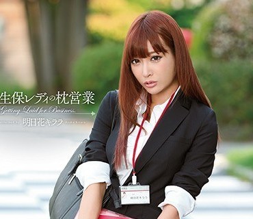 SNIS-360保险<span style="color: #ff5b82">女</span>郎明日花绮罗用身体潜规则销售无码破解版明日花キララ